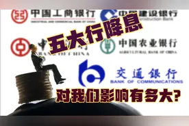 五大行下调存款挂牌利率，100万存五年利息不足1万视频封面