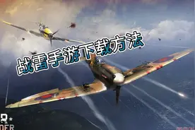 战争雷霆手游下载和注册方法，只需三步