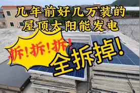 拆!拆!拆!几年前花好几万安装的光伏板全都拆除了！全拆了！视频封面
