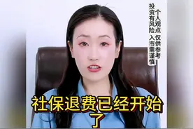 社保退费开始啦！千万别错过！视频封面