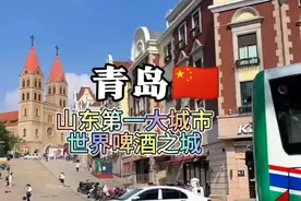 每天了解一个繁华城市—青岛视频封面
