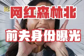 网红森林北前夫身份曝光。视频封面