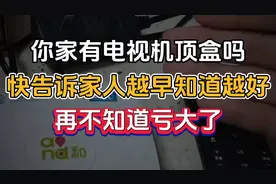 你家有电视机顶盒吗？快告诉家人，越早知道越好，再不知道亏大了