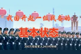 我国开起一级战备的基本状态(音视频来原:科普老表)视频封面