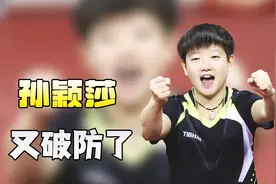 孙颖莎又破防了！没有澳门夺冠真不知何时能浮出水面！林依轮佩服