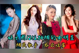 娱乐圈12位抽烟的女明星，那英烟王名不虚传，倪萍马伊琍烟不离手视频封面