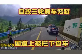大叔自改三轮房车旅行 被交警拦下检查 没想到手续齐全
