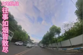 文笔挑战诚邀才子接句:往事如烟皆散尽视频封面