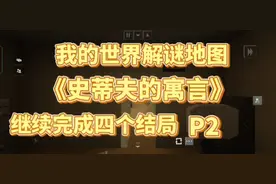 我的世界(史蒂夫的预言)继续达成四个结局 p2