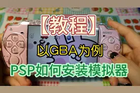 【教程】PSP如何安装模拟器视频封面