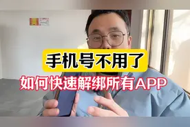 手机号不用了，如何快速解绑所有app视频封面