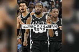 杜兰特锁定加盟马刺，亲口承认两联手文班亚马！视频封面