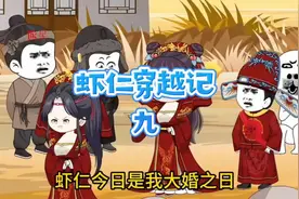 #穿越唐朝 #穿越大唐 虾仁今天娶第九个老婆…… #虾仁动画视频封面