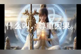 尊重他人命运，不必干涉他人因果。