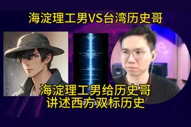 理工男给历史哥上课，讲解美式双标历史由来！视频封面