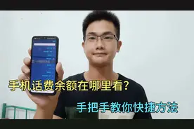 手机话费余额在哪里看？教你最简单方法，一分钟学会！视频封面