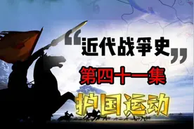 第四十一集/护国运动：时间的见证与英勇的历程！