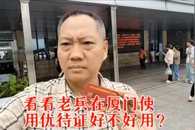 看看老兵在厦门使用优待证好不好用？幸福感满满！视频封面