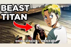 盘点《进击的巨人》的那些细节