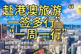 赴港澳旅游“一签多行”“一周一行”政策将实施 往来更方便视频封面