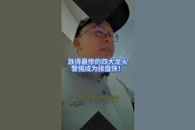 盘点跌得最惨的四大龙头股，警惕成为接盘侠！