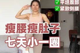 肚脐腰围从93→70厘米！亲测有效的瘦腰瘦肚子训练！平坦腹部