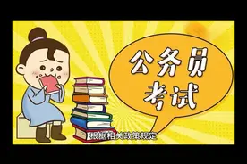五种家庭不能考公务员。视频封面