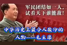 中华历史上最令人敬仰的人物——毛主席