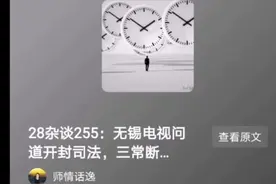 28杂谈255：无锡电视“问道”开封司法，三常断案能被重新审视吗视频封面