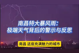 南昌特大暴风雨：极端天气背后的警示与反思视频封面