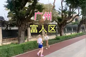 广州真正的富人区，住在这里的非富即贵，普通人只能来看看。