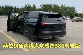 两位粉丝喜提大众威然380尊驰版 空间大动力好 26.18万落地视频封面