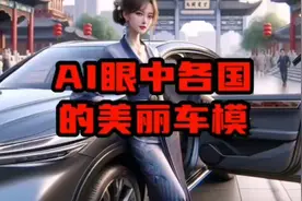 Ai眼中各国的车模，你们喜欢谁？视频封面