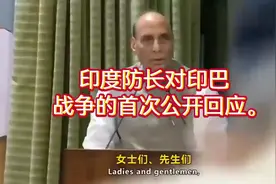 印度防长首次公开回应印巴战争