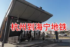 杭州坐地铁到海宁，太方便了，杭海城际你们了解吗？视频封面
