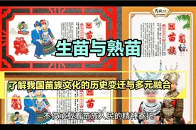 生苗与熟苗：了解我国苗族文化的历史变迁与多元融合