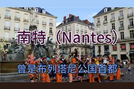 法国第六大，一座发达的工业化城市，曾经是布列塔尼公国的首都视频封面