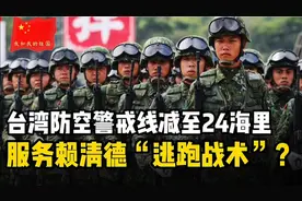 台湾防空警戒线缩至24海里，这背后隐藏着怎样的深意？视频封面
