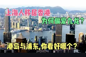 上海人移居香港，为何偏爱九龙？港岛与浦东，哪个更有发展潜力？