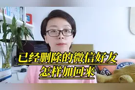 已经删除了的微信好友，怎样加回来呢？五个方法看看哪种适合你