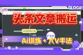 头条文章搬运，训练AI，投喂，指令，模仿大V写作