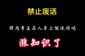 猪肉章盖在人身上可以洗掉吗？涨知识了