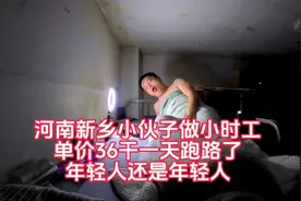 河南新乡小伙子做小时工单价36干一天跑路了，钱有那么好赚吗视频封面