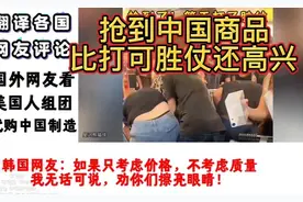 外网看“美国人组团”到中国，代购中国制造，外国网友：顶级阳谋视频封面