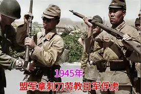 1945年真实录像，盟军拿刺刀撵日军俘虏干苦力，搜出军旗直接踢飞