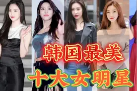 韩国最美的十大女明星，个个身材火辣，是你的女神吗？视频封面