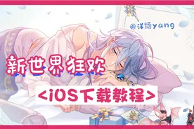 新世界狂欢，iOS下载教程视频封面