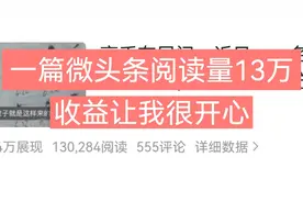一篇微头条，13万的阅读量，给大家看它收益有多少？你觉得高吗？视频封面