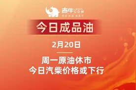 2月20日【今日成品油】周一原油休市，今日汽柴价格或下行