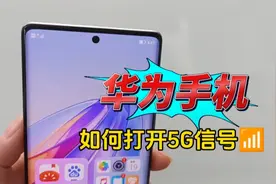 明明是5G手机，却显示4G信号？教你如何打开华为手机5G开关视频封面